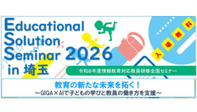 Educational Solution Seminar 2026 in 埼玉