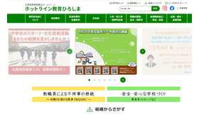 広島県教育委員会「ホットライン教育ひろしま」