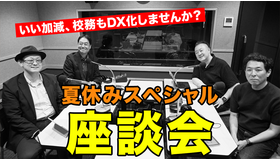 TDXラジオ「Teacher’s［Shift］～新しい学びと先生の働き方改革～」夏休みスペシャル座談会