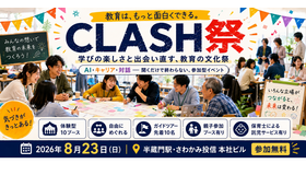 CLASH祭 学びの楽しさと出会い直す、教育の文化祭