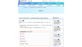 令和8年度実施 茨城県公立学校教員選考試験 第2次試験 合格者発表