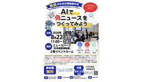 教員のための博物館の日「AIで偽ニュースをつくってみよう」