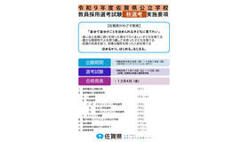 令和9年度佐賀県公立学校、教員採用選考試験 秋選考 実施要項
