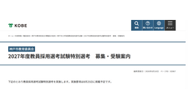 2027年度教員採用選考試験特別選考 募集・受験案内