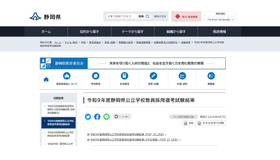 静岡県：令和9年度静岡県公立学校教員採用選考試験結果