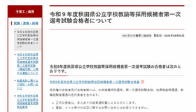 令和9年度秋田県公立学校教諭等採用候補者第一次選考試験合格者について
