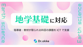 テスト演習ツールDr.okkeが「地学基礎」に対応
