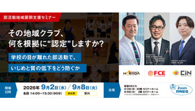 部活動地域展開支援セミナー