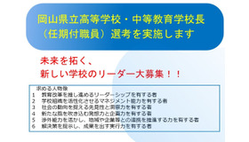 岡山県立高等学校・中等教育学校の校長職（任期付職員）を募集