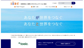 国際ビジネスコミュニケーション協会（IIBC）