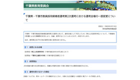 千葉県・千葉市教員採用候補者選考第2次選考における選考会場の一部変更について