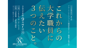 アローインテリジェンス開設記念セミナー「これからの大学職員に伝えたい3つのこと。」