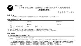 令和8年度実施 茨城県公立学校教員選考試験実施要項「実習助手選考」（一部）