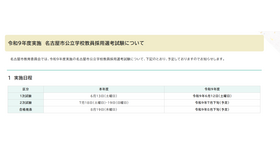 2027年度実施 名古屋市公立学校教員採用選考試験について