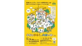 「全国コミュニティ・スクール研究大会 in 京都／地域とともにある学校づくり推進フォーラム2026 京都」ちらし