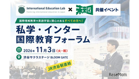 私学・インター 国際教育フォーラム