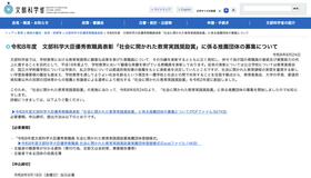 令和8年度　文部科学大臣優秀教職員表彰「社会に開かれた教育実践奨励賞」に係る推薦団体の募集について