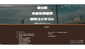 「第9回中高生情報学研究コンテスト」