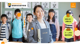 令和9年度愛媛県公立学校教員採用選考試験後期選考試験実施要項を公表