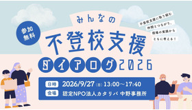 みんなの不登校支援ダイアログ2026