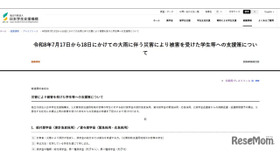7月17日から18日にかけての大雨にともなう災害により被害を受けた学生等への支援策を公表