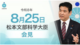 松本洋平文部科学大臣記者会見（2026年8月25日）