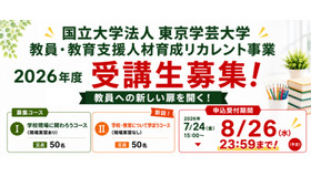 東京学芸大学「教員・教育支援人材育成リカレント事業」の受講生募集