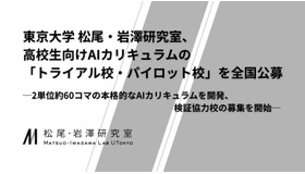 高校生向けAIカリキュラムの「トライアル校・パイロット校」を全国公募