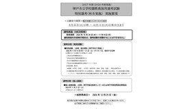 2027年度（2026年度実施） 神戸市立学校園教員採用選考試験 特別選考（秋冬実施） 実施要項
