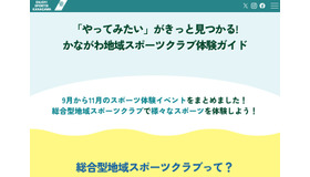 かながわ地域スポーツクラブ体験ガイド（Webサイト）