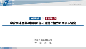 神奈川県×早稲田大学「宇宙関連産業の振興に係る連携と協力に関する協定」締結