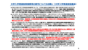 大学入学者選抜実施要項の遵守についてのお願い（大学入学者選抜協議会）