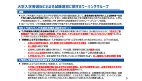 大学入学者選抜における試験運営に関するワーキンググループ