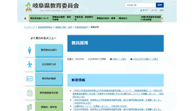 岐阜県、教員採用