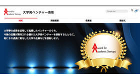 大学発ベンチャー表彰