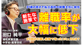 TDXラジオ「Teacher’s［Shift］～新しい学びと先生の働き方改革～」浦和実業学園中学校・高等学校 田口純平先生・後編