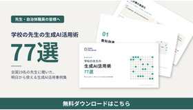 学校の先生の生成AI活用術77選