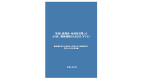 学校と保護者・地域住民等とのより良い関係構築のためのガイドライン