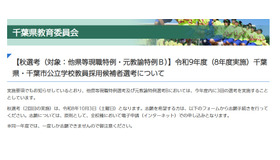 【秋選考（対象：他県等現職特例・元教諭特例B）】令和9年度（8年度実施）千葉県・千葉市公立学校教員採用候補者選考について