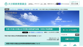 令和9年度大分県公立学校教員採用選考試験