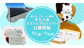 第110・111・112基目「そらべあスマイルプロジェクト」公募開始