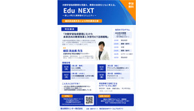 「Edu  NEXT ― 新しい学びと教育者のコミュニティ ―」ちらし