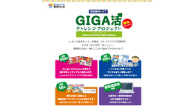 教育同人社「GIGA活チャレンジプロジェクト」