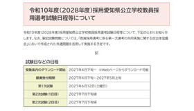 令和10年度（2028年度）採用愛知県公立学校教員採用選考試験日程等について