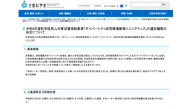 令和8年度 科学技術人材育成費補助事業「ダイバーシティ研究環境実現イニシアティブ」の選定機関の決定について