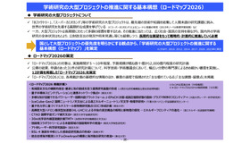 学術研究の大型プロジェクトの推進に関する基本構想（ロードマップ2026）