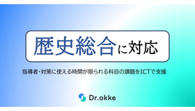 テスト演習ツールDr.okke「歴史総合」に対応