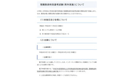 現職教員特別選考試験（県外実施）について