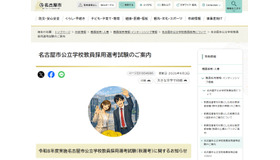 名古屋市公立学校教員採用選考試験