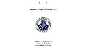 見解「初等中等教育における算数・数学教育の改善について」
